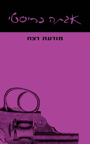 עם עובד - מודעת רצח | אגתה כריסטי