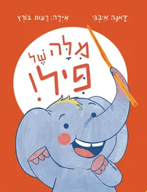 מילה של פיל | דאנה איבגי - עם עובד