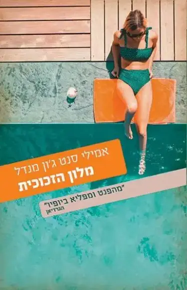 צלון הזכוכית | אמילי סנט ג'ון מנדל - עם עובד