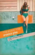 מלון הזכוכית | אמילי סנט ג'ון מנדל - עם עובד