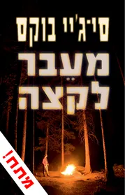 עם עובד - מעבר לקצה | סי ג'יי בוקס