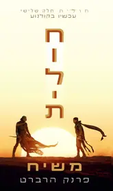 משיח חולית | פרנק הרברט - עם עובד