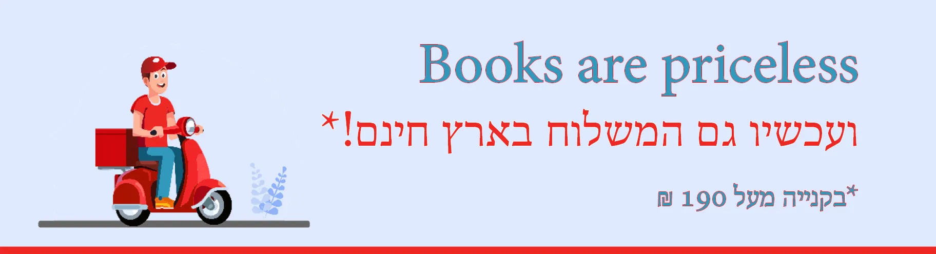 מבצע משלוח חינם ברכישה מעל 190 ש"ח