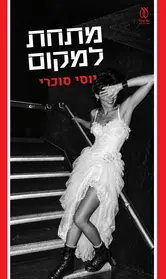 מתחת למקום | יוסי סוכרי - עם עובד