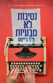 נסיבות לא טבעיות | פ"ד ג'יימס - עם עובד