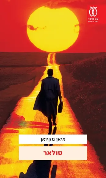 עם עובד - סולאר / איאן מקיואן