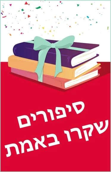 מארז: סיפורים שקרו באמת