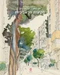 עם עובד - סקיצות תל־אביביות / עמי שנער | אברהם בלבן