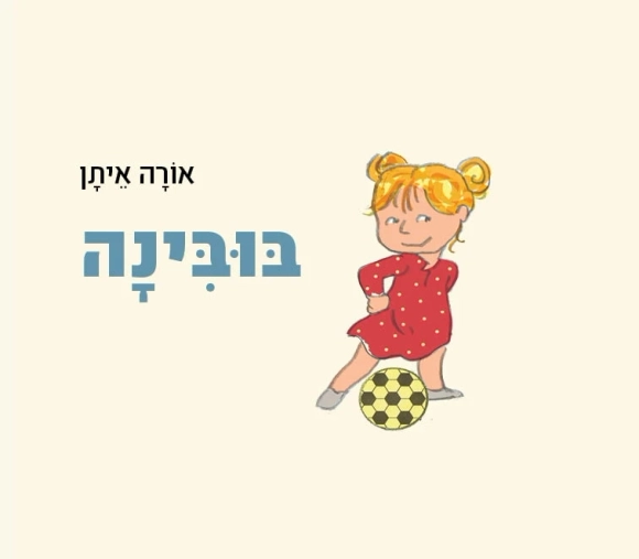 בובינה | אורה איתן - עם עובד