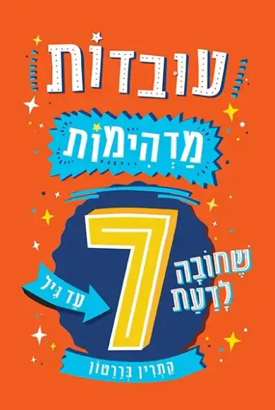 עובדות מדהימות שחובה לדעת עד גיל 7 | קתרין בררטון - עם עובד