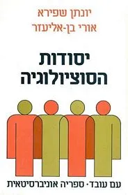 עם עובד - יסודות הסוציולוגיה | יונתן שפירא ואורי בן אליעזר
