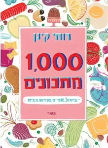 עם עובד - 1000 מתכונים | רותי קינן