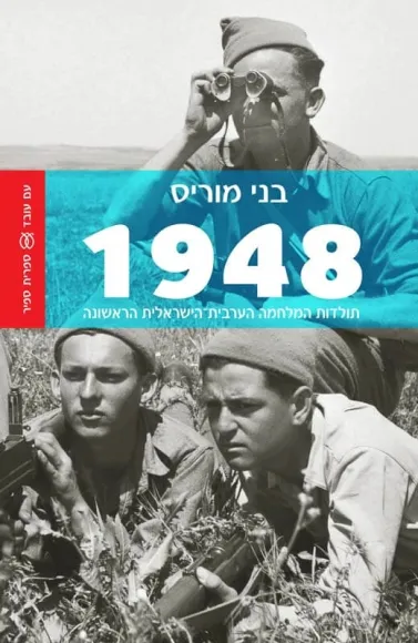 עם עובד - 1948 / בני מוריס