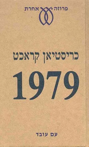 עם עובד - 1979 | כריסטיאן קראכט