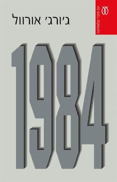 עם עובד - 1984 - קלאסיקה | ג'ורג' אורוול