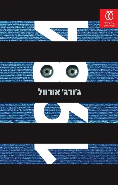 עם עובד - 1984 - תרגום חדש | ג'ורג' אורוול