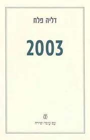 עם עובד - 2003 | דליה פלח