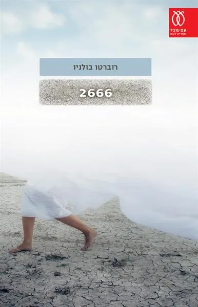 עם עובד - 2666 | רוברטו בולניו