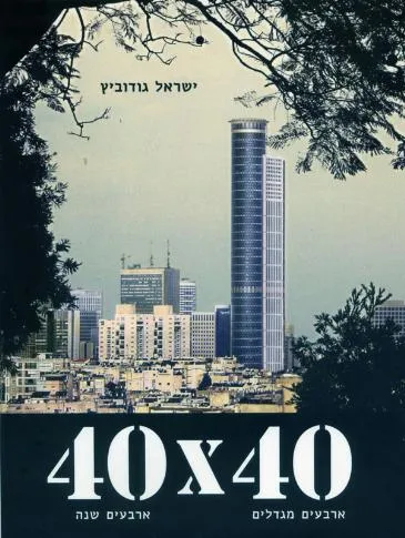 עם עובד - 40x40 | ישראל גודוביץ