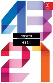 עם עובד - 4321 | פול אוסטר