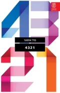 עם עובד - 4321 | פול אוסטר