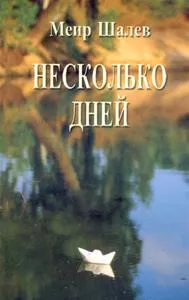 עם עובד - несколько дней | меир шалев