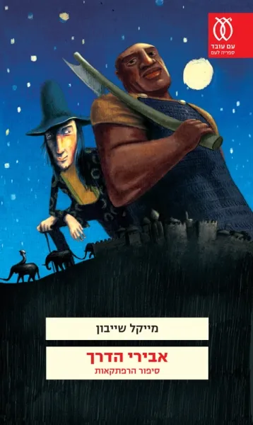 עם עובד - אבירי הדרך | מייקל שייבון