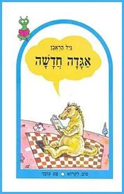 עם עובד - אגדה חדשה | גיל הראבן