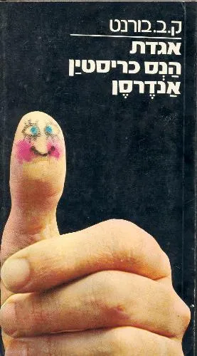 עם עובד - אגדת הנס כריסטיאן אנדרסן | ק.ב. בורנט