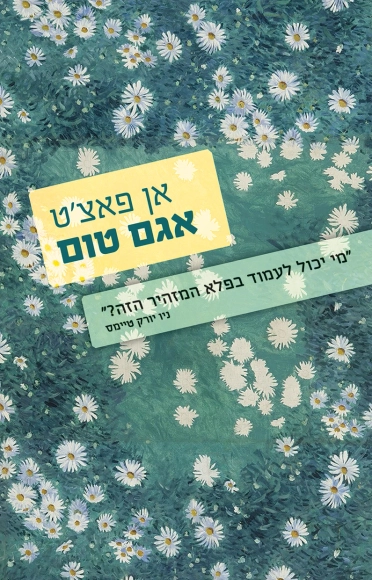 אגם טום | אן פאצ'ט - עם עובד