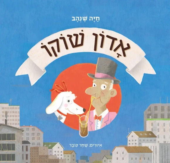 אדון שוקו | חיה שנהב - עם עובד