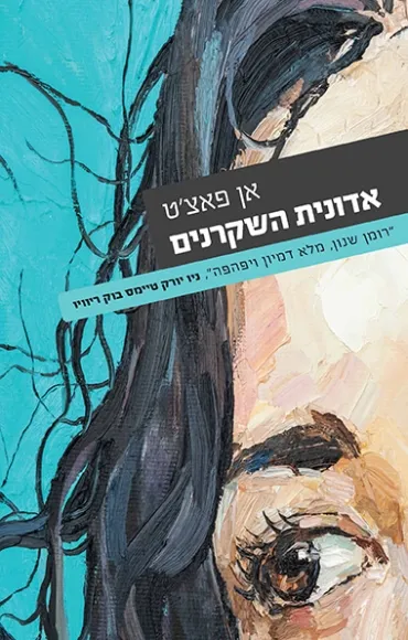 עם עובד - אדונית השקרנים | אן פאצ'ט