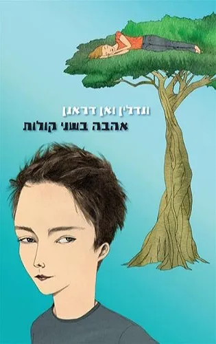 עם עובד - אהבה בשני קולות | ונדלין ואן דראנן