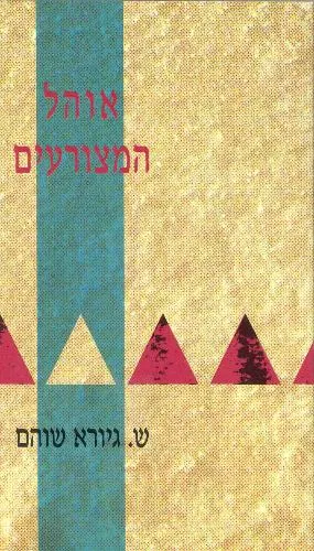 עם עובד - אוהל המצורעים | ש. גיורא שוהם