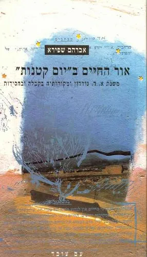 עם עובד - אור החיים ב"יום קטנות" | אברהם שפירא