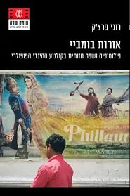 עם עובד - אורות בומביי | רוני פרצ'ק
