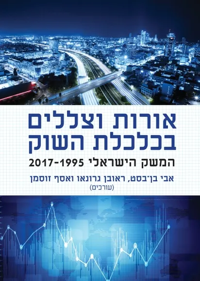 עם עובד - אורות וצללים בכלכלת השוק | אבי בן־בסט, ראובן גרונאו ואסף זוסמן