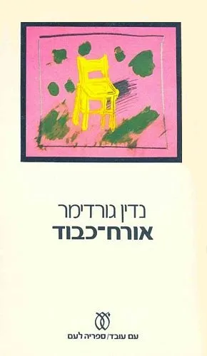 עם עובד - אורח כבוד | נדין גורדימר