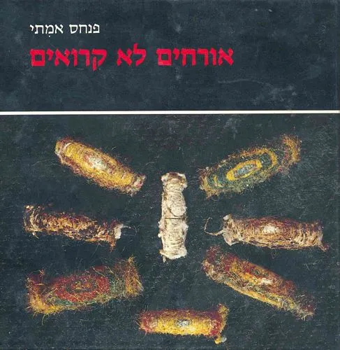 עם עובד - אורחים לא קרואים | פנחס אמיתי