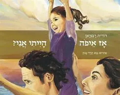 עם עובד - אז איפה הייתי אני? | דורית רביניאן