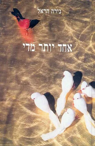 עם עובד - אחד יותר מדי | נירה הראל