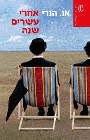 עם עובד - אחרי עשרים שנה - קלאסיקה | או. הנרי