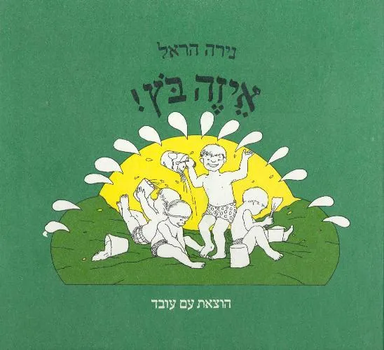 עם עובד - איזה בוץ | נירה הראל