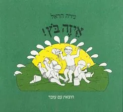 עם עובד - איזה בוץ | נירה הראל