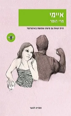 עם עובד - איימי | מרי הופר