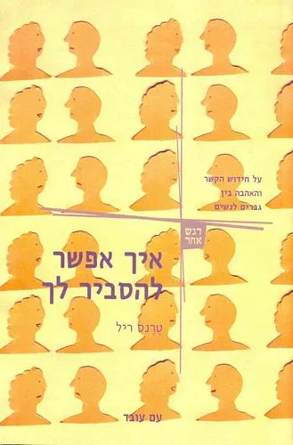 עם עובד - איך אפשר להסביר לך | טרנס ריל