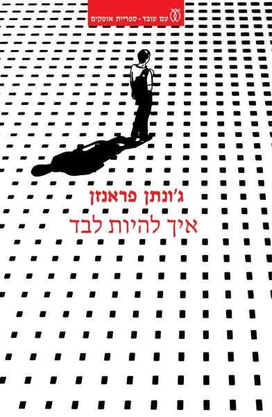 עם עובד - איך להיות לבד | ג'ונתן פראנזן