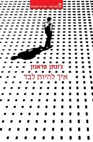 עם עובד - איך להיות לבד | ג'ונתן פראנזן