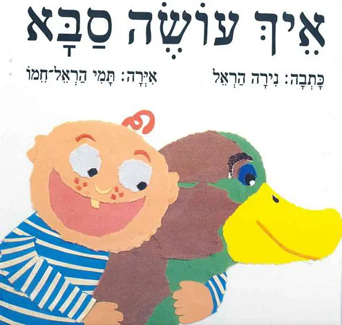 עם עובד - איך עושה סבא | נירה הראל