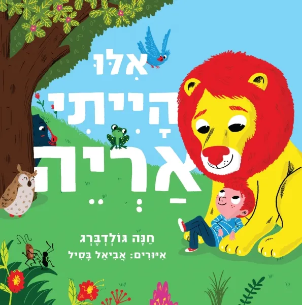 עם עובד - אילו הייתי אריה - ספר קרטון | חנה גולדברג